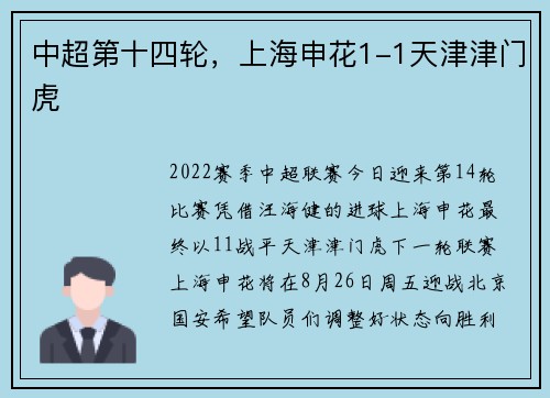 中超第十四轮，上海申花1-1天津津门虎
