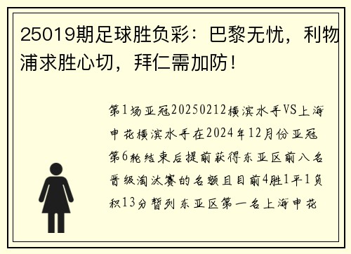 25019期足球胜负彩：巴黎无忧，利物浦求胜心切，拜仁需加防！