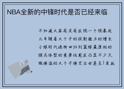 NBA全新的中锋时代是否已经来临