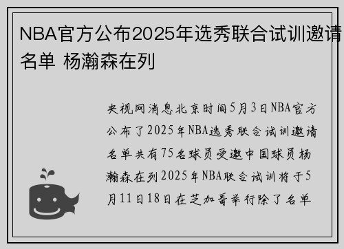 NBA官方公布2025年选秀联合试训邀请名单 杨瀚森在列