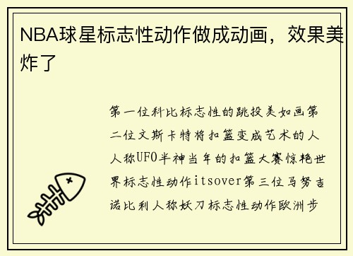 NBA球星标志性动作做成动画，效果美炸了