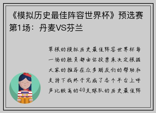 《模拟历史最佳阵容世界杯》预选赛第1场：丹麦VS芬兰