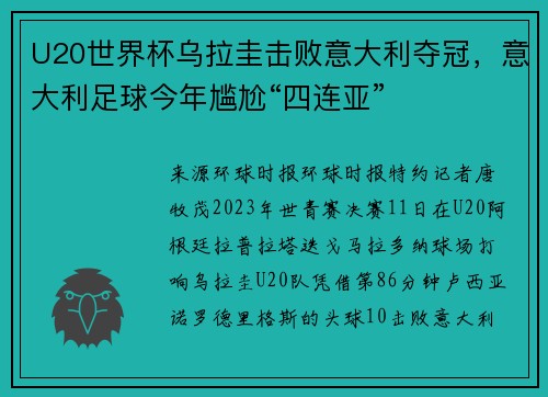 U20世界杯乌拉圭击败意大利夺冠，意大利足球今年尴尬“四连亚”