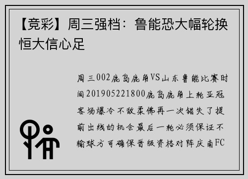 【竞彩】周三强档：鲁能恐大幅轮换 恒大信心足