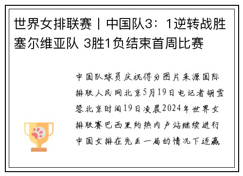 世界女排联赛丨中国队3：1逆转战胜塞尔维亚队 3胜1负结束首周比赛