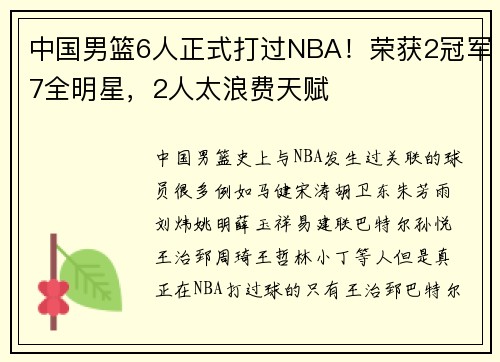 中国男篮6人正式打过NBA！荣获2冠军7全明星，2人太浪费天赋