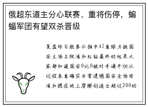 俄超东道主分心联赛、重将伤停，蝙蝠军团有望双杀晋级