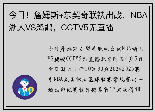 今日！詹姆斯+东契奇联袂出战，NBA湖人VS鹈鹕，CCTV5无直播