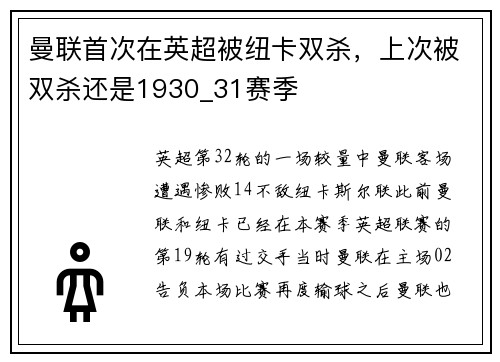 曼联首次在英超被纽卡双杀，上次被双杀还是1930_31赛季