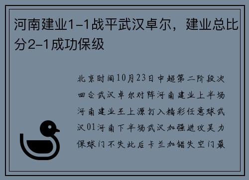 河南建业1-1战平武汉卓尔，建业总比分2-1成功保级