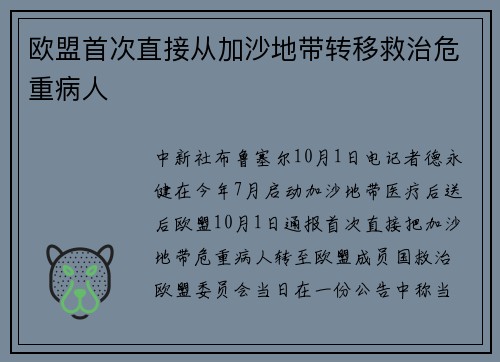 欧盟首次直接从加沙地带转移救治危重病人