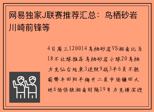 网易独家J联赛推荐汇总：鸟栖砂岩 川崎前锋等