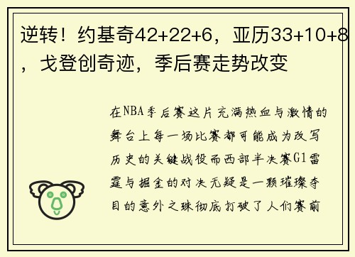 逆转！约基奇42+22+6，亚历33+10+8，戈登创奇迹，季后赛走势改变